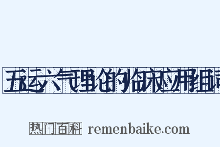 五运六气理论的临床应用组词是什么意思的图片